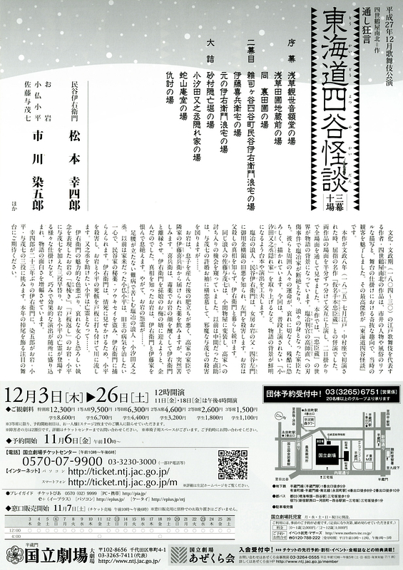 12月歌舞伎公演「通し狂言 東海道四谷怪談(とうかいどうよつやかいだん)」