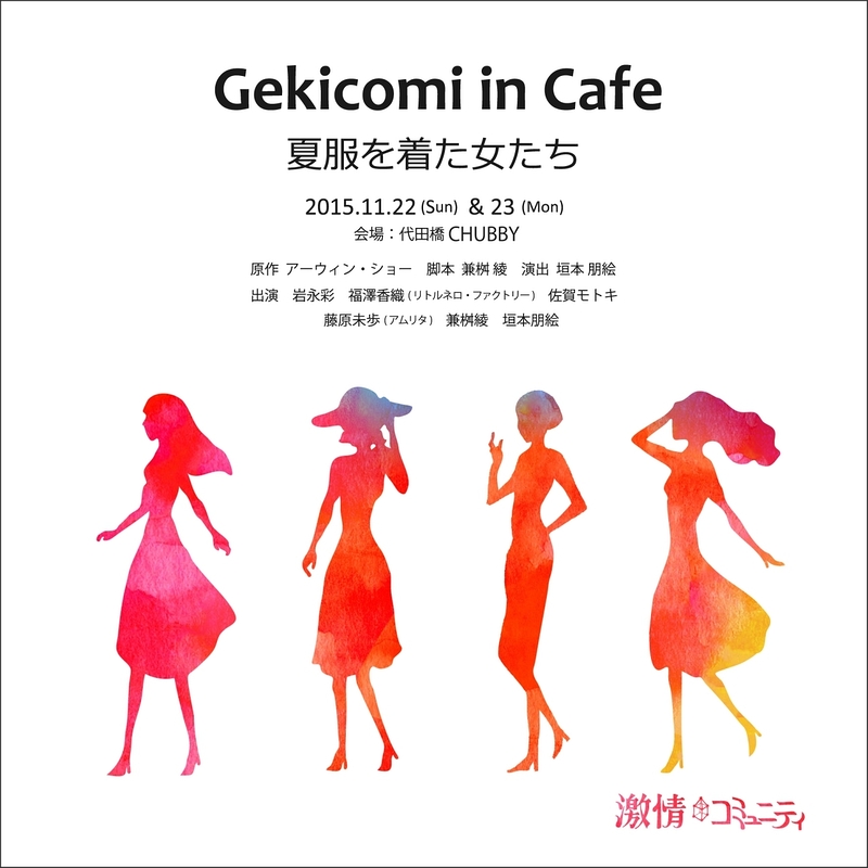 Gekicomi in Cafe 『夏服を着た女たち』