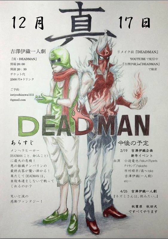 真・DEADMAN