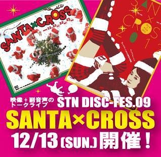 STN DISC-FES.09「SANTA×CROSS」