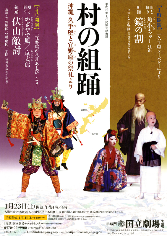 1月民俗芸能公演「村の組踊～沖縄 久手堅と宜野座の祭礼より～」