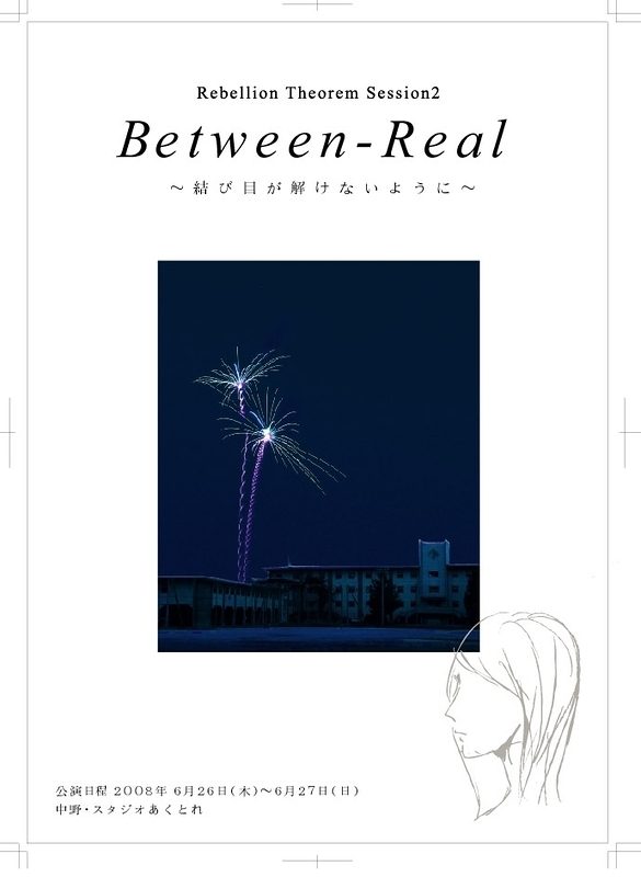 Between-Real　～結び目が解けないように～