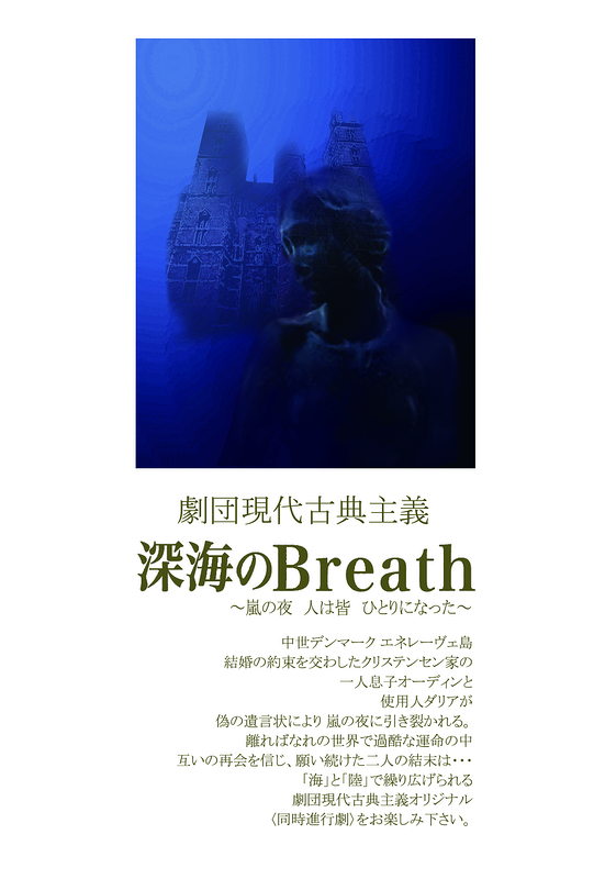 深海のBreath [2016]