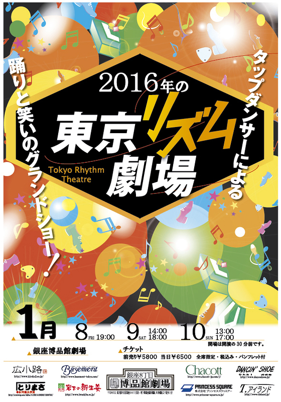 2016年の東京リズム劇場