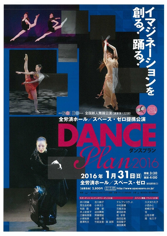 全国新人舞踊公演(通算第122回)  DANCE PLAN 2016