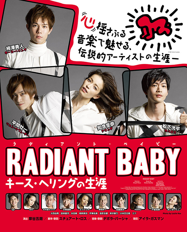 ミュージカル「ラディアントベイビー」柿澤勇人 松下洸平 - タレントグッズ