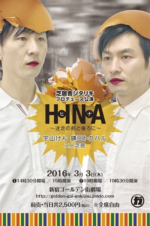 「HINA〜迷走の前と後ろに〜」