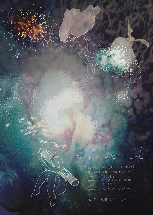 ユキノコロニヰ