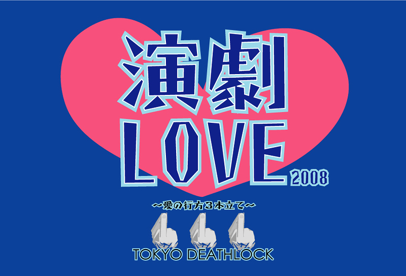 演劇LOVE2008　～愛の行方3本立て～　