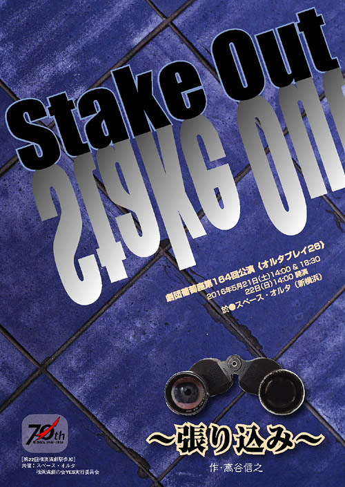 Stake Out ～張り込み～