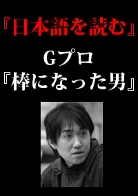 日本語を読む　Gプログラム「棒になった男」