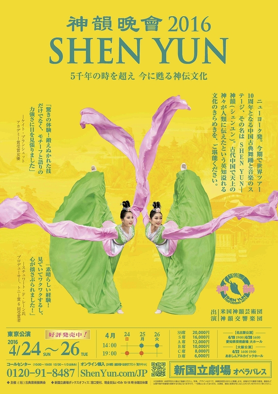 神韻 2016 日本公演