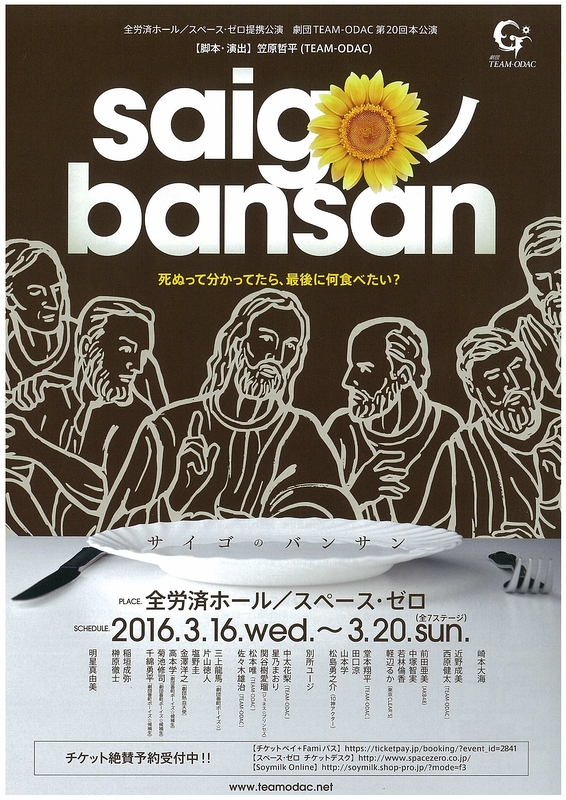 saigoノbansan(2016)
