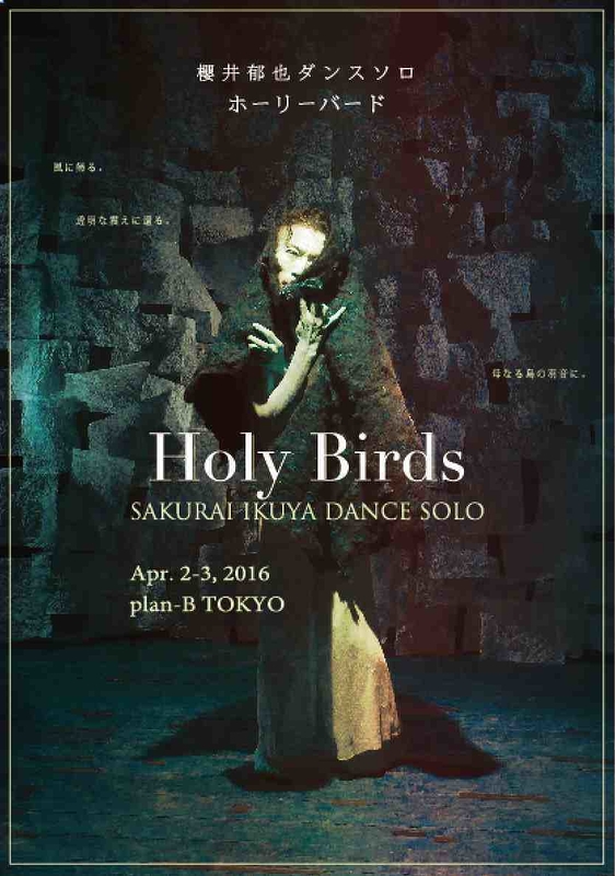 櫻井郁也ダンスソロ『ホーリーバード』 SAKURAI IKUYA DANCE SOLO " Holy Birds "