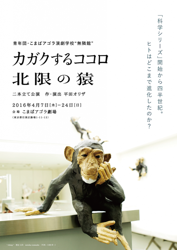 『カガクするココロ』『北限の猿』二本立て公演