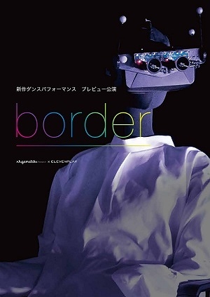 新作ダンスパフォーマンスプレビュー公演「border」