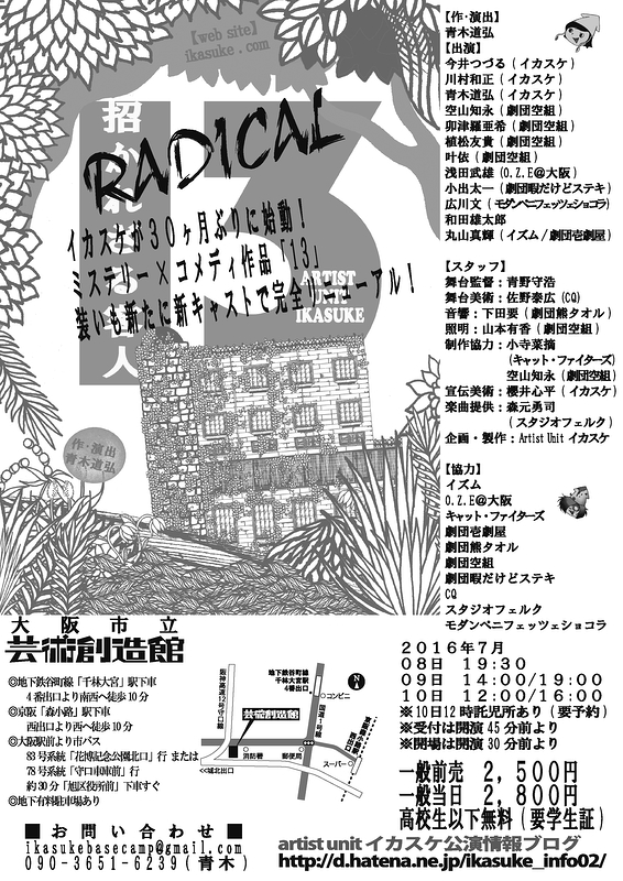 ミステリー×コメディ『13〜招かれざる客人〜RADICAL』