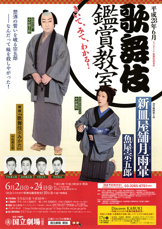 平成28年6月歌舞伎鑑賞教室「新皿屋舗月雨暈(しんさらやしきつきのあまがさ)―魚屋宗五郎(さかなやそうごろう)―」