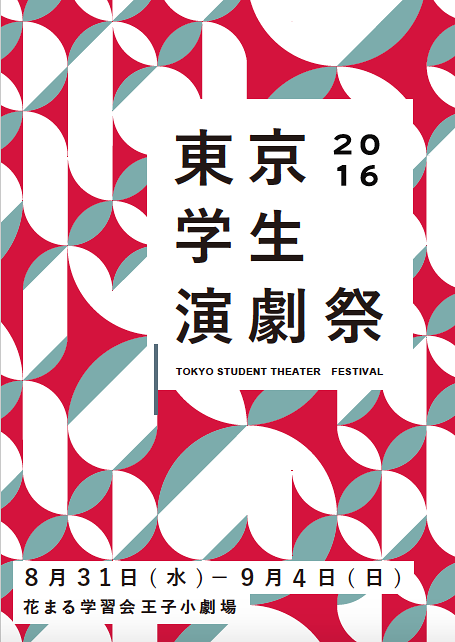 東京学生演劇祭2016