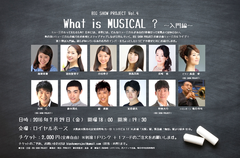 What is Musical? 〜入門編〜 大阪公演