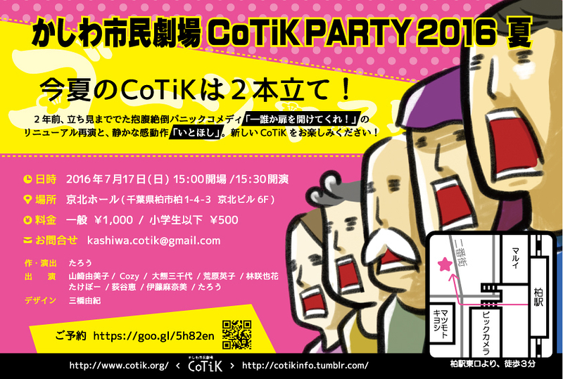 かしわ市民劇場CoTiK PARTY 2016 夏