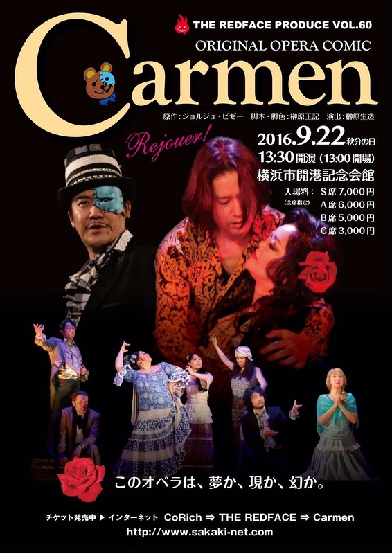 カルメン OPERA COMIC横浜公演アンコール