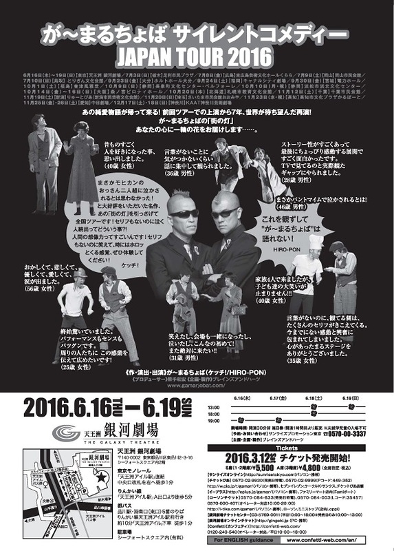が～まるちょば サイレントコメディー JAPAN TOUR 2016