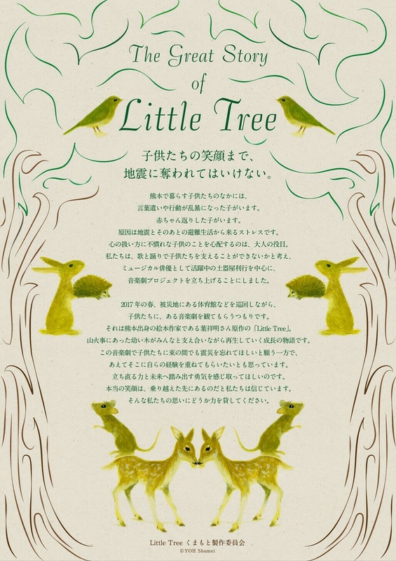 LittleTree くまもと 東京公演