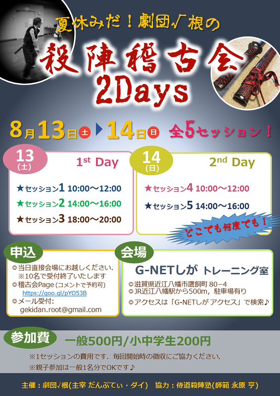 殺陣稽古会 2Days