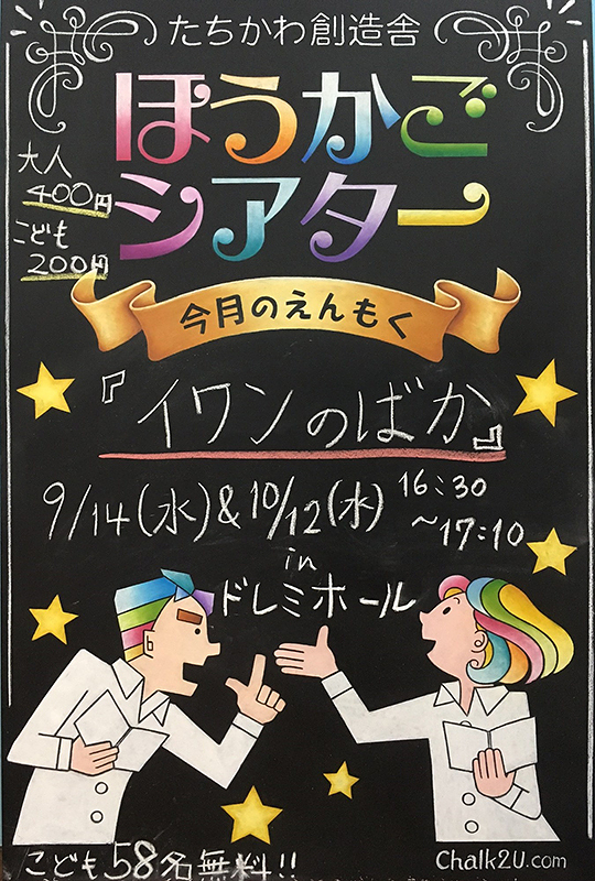 9月・10月の公演『イワンのばか』