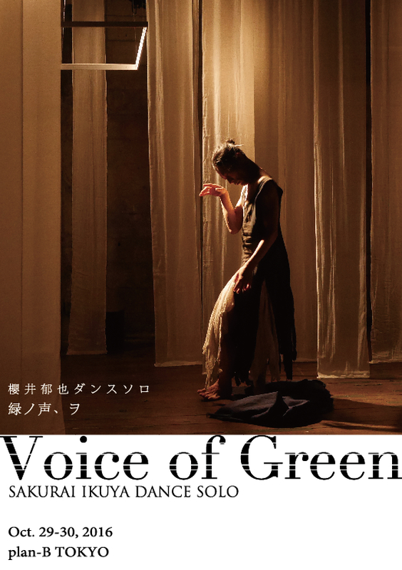 櫻井郁也ダンスソロ『緑ノ声、ヲ』SAKURAI IKUYA DANCE SOLO ”Voice of Green”