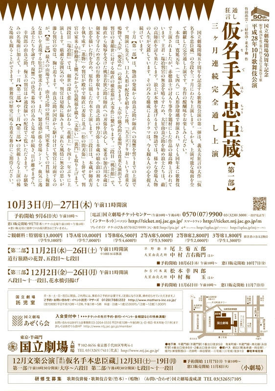10月歌舞伎公演「通し狂言 仮名手本忠臣蔵」