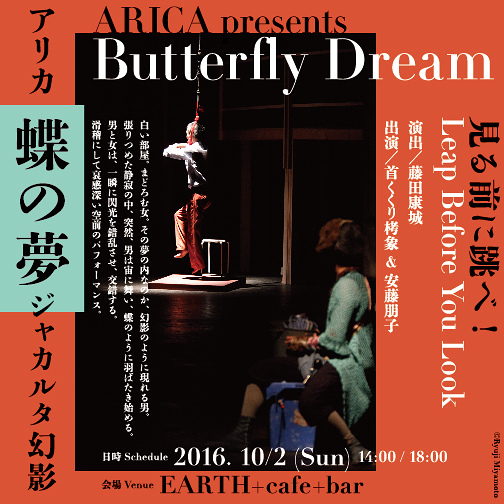 蝶の夢/Butterfly Dream ジャカルタ幻影