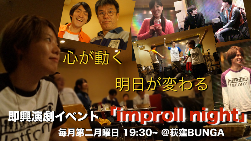 即興演劇イベント「improll night」10/17