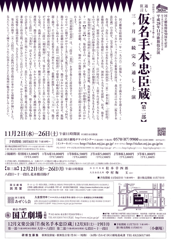 11月歌舞伎公演「通し狂言 仮名手本忠臣蔵(かなでほんちゅうしんぐら)」第二部