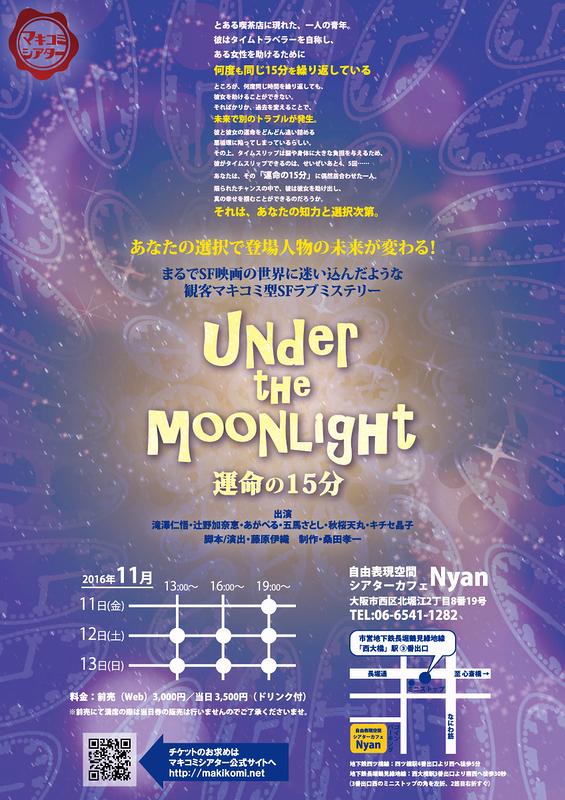 under the moonlight ～運命の15分～