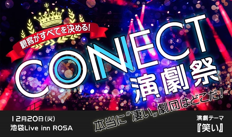 CONECT 演劇祭