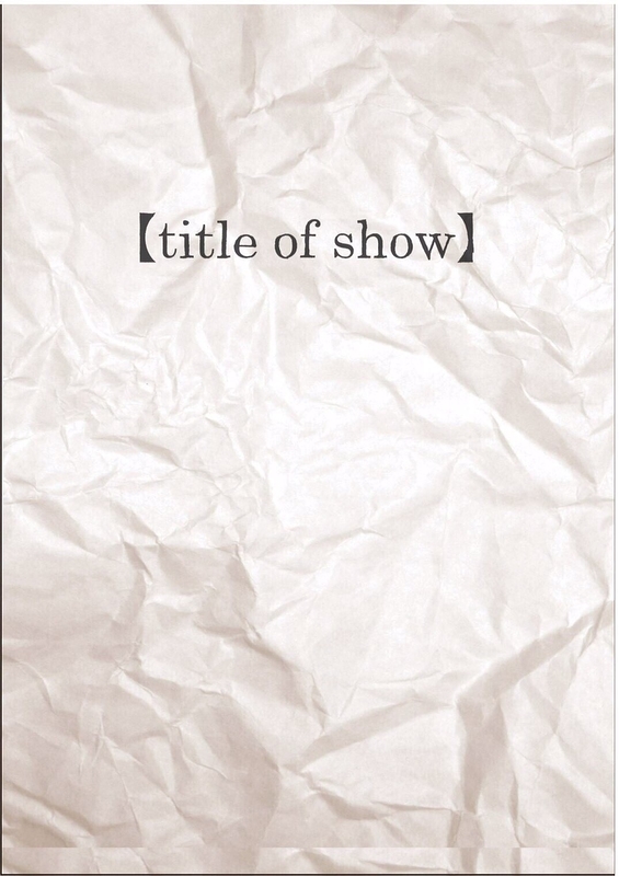 〔title of show〕