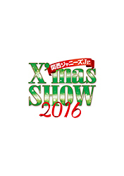 関西ジャニーズJr.「X'mas SHOW 2016」