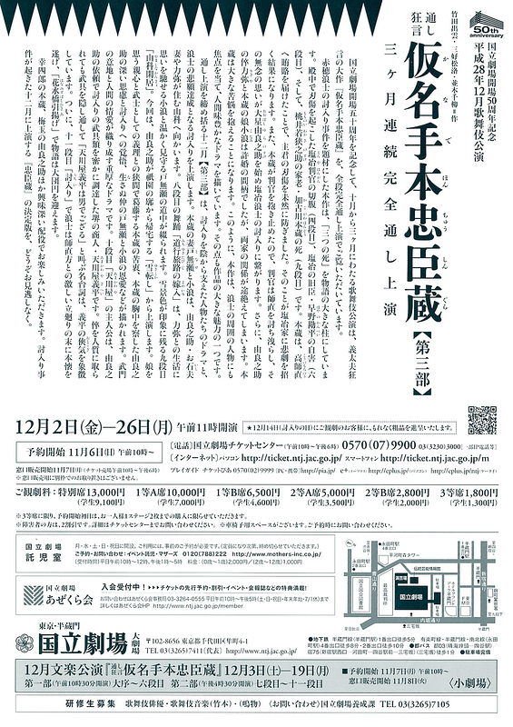 12月歌舞伎公演「通し狂言 仮名手本忠臣蔵(かなでほんちゅうしんぐら)」第三部
