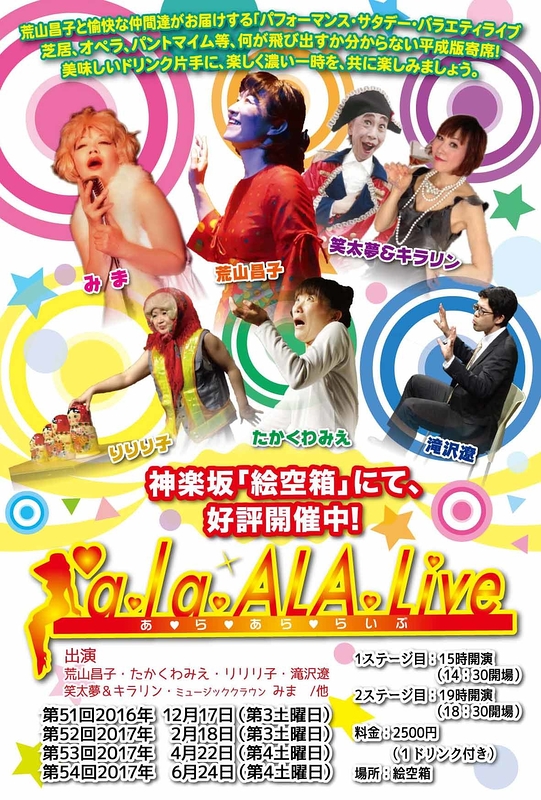 第51回「a・la・ALA・Live」