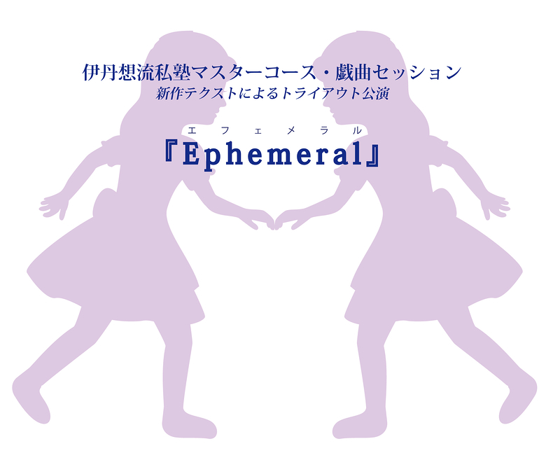 新作テクストによるトライアウト公演 『Ephemeral』