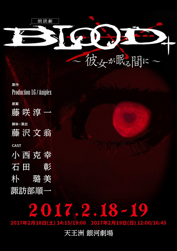 朗読劇「BLOOD+ ～彼女が眠る間に～」