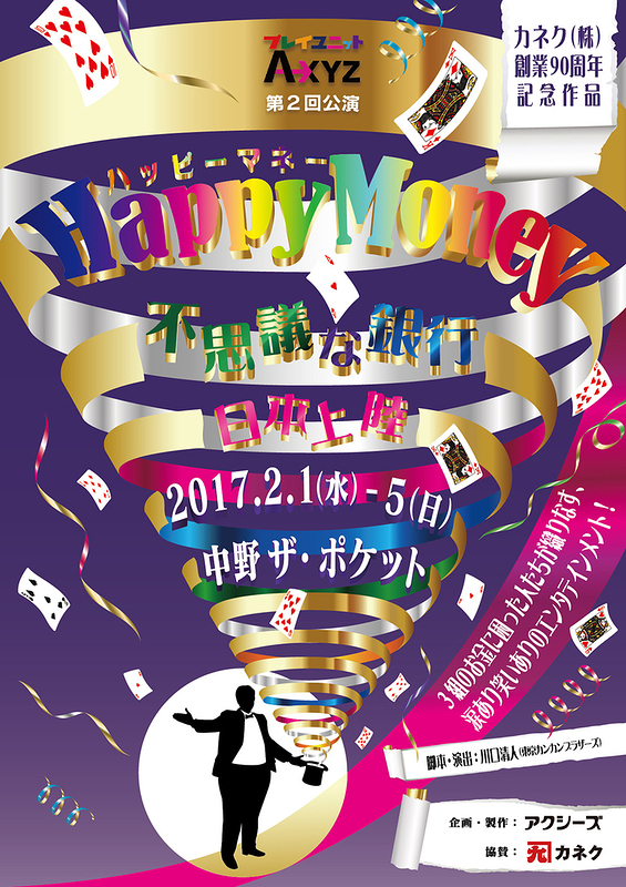 Happy Money ～不思議な銀行、日本上陸～