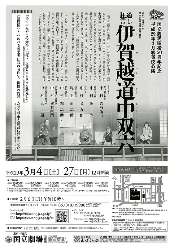 3月歌舞伎公演「通し狂言　伊賀越道中双六(いがごえどうちゅうすごろく)」