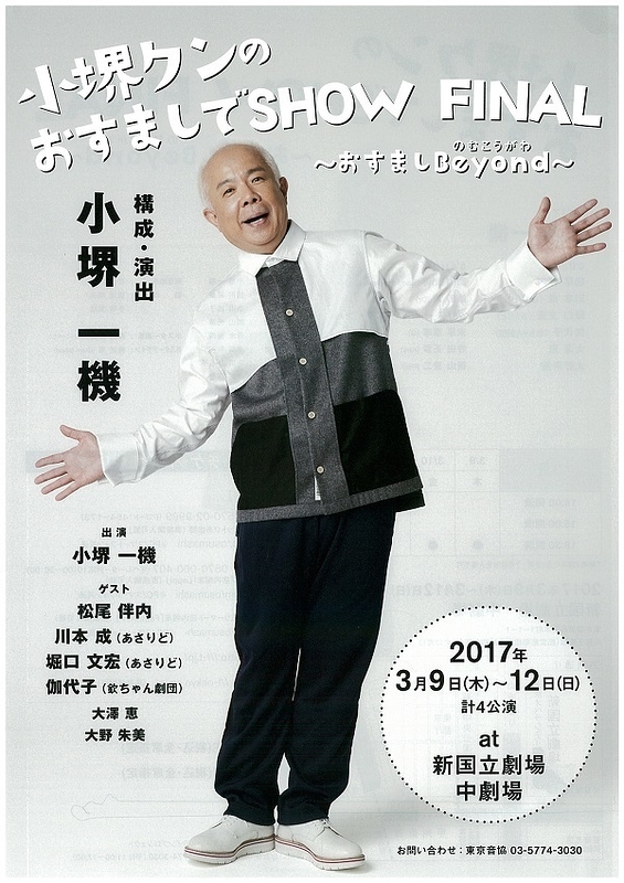 小堺クンのおすましでshow Final 演劇 ミュージカル等のクチコミ チケット予約 Corich舞台芸術