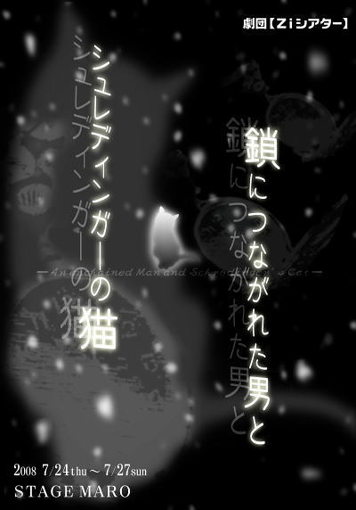 「鎖につながれた男とシュレディンガーの猫」