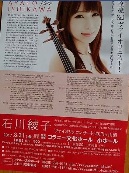 石川綾子ヴァイオリンコンサート