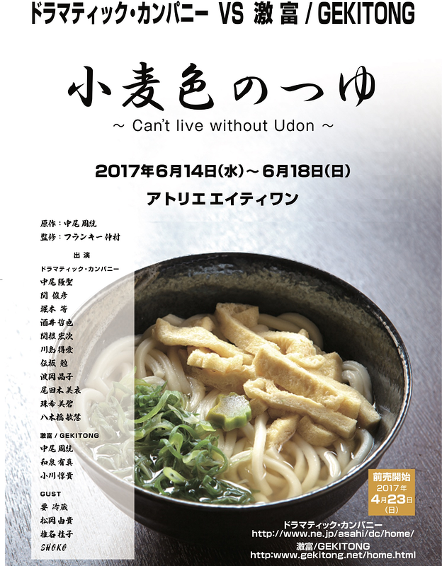 小麦色のつゆ ~ Can`t live without Udon ~