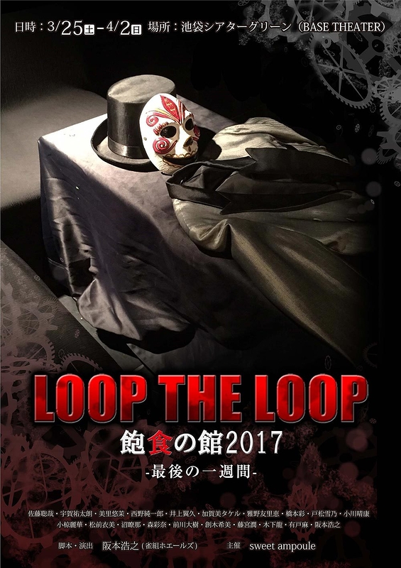 舞台版 Loop The Loop 飽食の館 最後の一週間 演劇 ミュージカル等のクチコミ チケット予約 Corich舞台芸術
